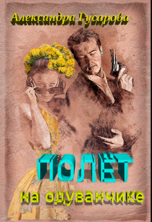 Полёт на одуванчике Александра Гусарова