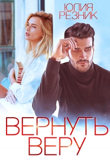 Вернуть Веру Юлия Резник
