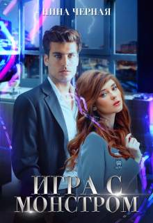 Игра с монстром Нина Черная
