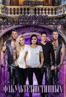 Академия магической археологии. Факультет истинных Леся Лис