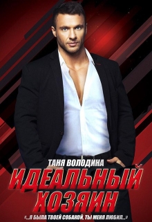 Идеальный хозяин Таня Володина
