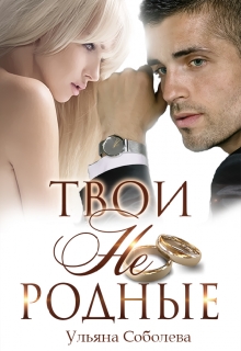 Твои не родные Ульяна Соболева