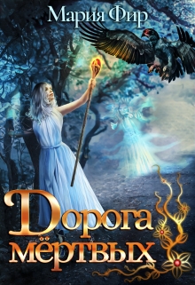 Дорога мёртвых (том 1) Мария Фир