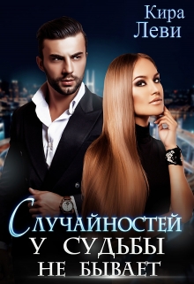 Случайностей у судьбы не бывает Кира Леви