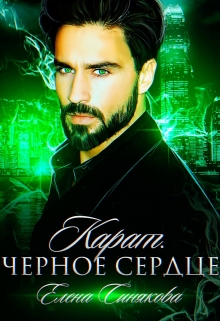 Карат. Черное сердце. Елена Синякова