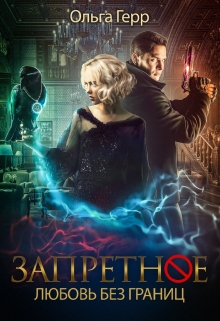 Любовь без границ Ольга Герр