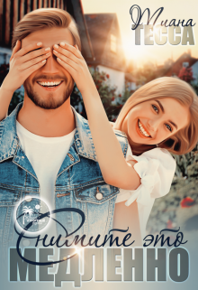 Снимите это медленно Тиана Тесса