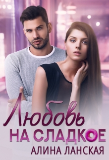 Любовь на сладкое Алина Ланская