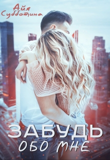Забудь обо мне Айя Субботина
