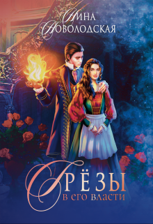 Грезы в Его власти Нина Новолодская