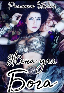 Жена для Бога Рианнон Шейл