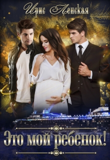 Это мой ребёнок! Ирис Ленская