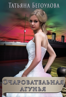 Очаровательная лгунья Татьяна Бегоулова