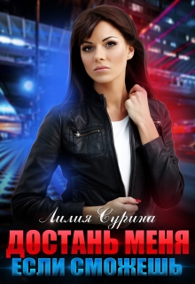 Достань меня, если сможешь Лилия Сурина