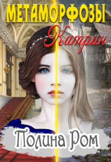 Метаморфозы Катрин Полина Ром