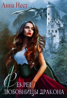 Секрет любовницы дракона Анна Нест