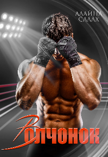 Волчонок Алайна Салах