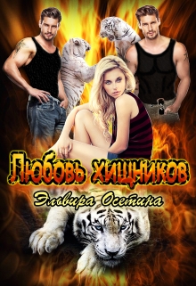 Любовь хищников Эльвира Осетина