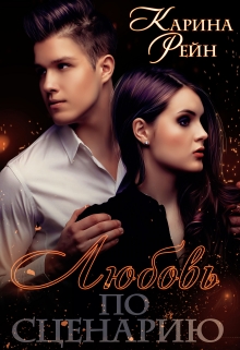 Любовь по сценарию Карина Рейн