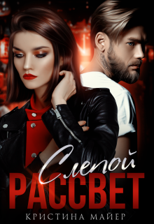 Слепой рассвет Кристина Майер