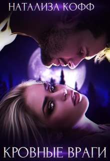 Кровные враги Натализа Кофф
