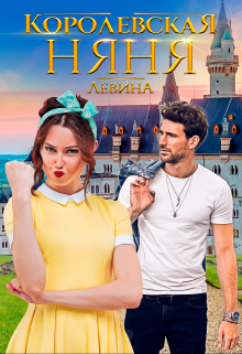 Королевская няня Ксюша Левина