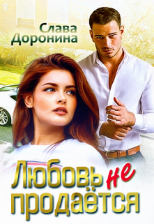 Любовь не продаётся Слава Доронина