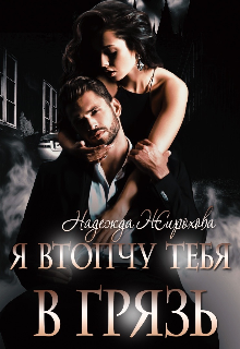 Я втопчу тебя в грязь Надежда Жирохова