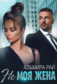 Не моя жена Альмира Рай
