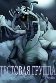 Тестовая группа. Книга третья Илья Головань (Krayhir)