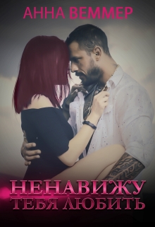 Ненавижу тебя любить Анна Веммер