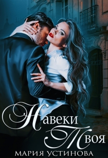 Навеки твоя Мария Устинова