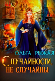 Случайности, не случайны Ольга Рыжая