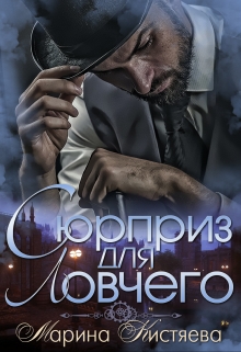 Сюрприз для Ловчего Марина Кистяева