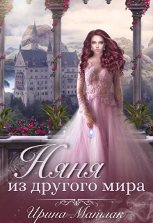 Няня из другого мира Ирина Матлак