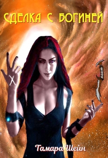 Сделка с Богиней Тамара Шейн
