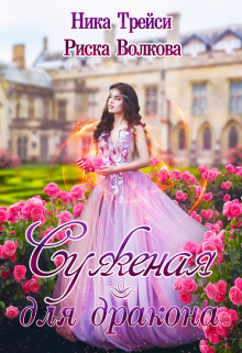 Суженая для дракона Риска Волкова