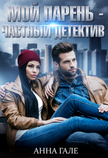 Мой парень — частный детектив Анна Гале