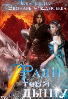 Ради тебя дышу Екатерина Звонарь-Елисеева