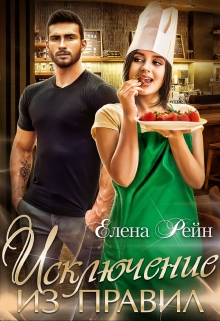 Исключение из правил Елена Рейн
