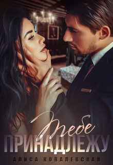 Тебе принадлежу Алиса Ковалевская