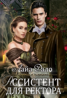 Ассистент для ректора Лайа Дало