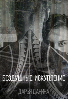 Бездушные. Искупление Дарья Данина
