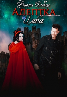 Адептка Имба Фиона Амбер