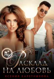 Расклад на любовь Ксения Каретникова
