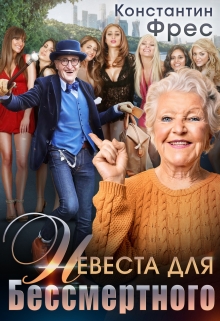 Невеста для Бессмертного Константин Фрес