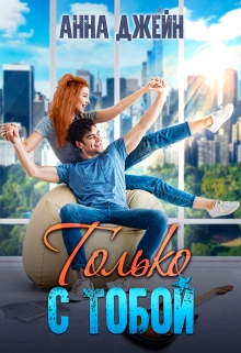 Только с тобой. Антифанатка Анна Джейн
