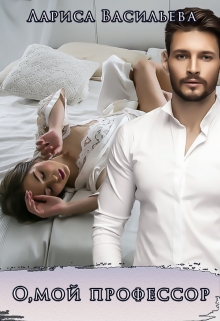 О, мой профессор! Лариса Васильева