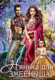 Нянька для змеёныша Лидия Демидова