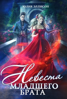 Невеста младшего брата Юлия Эллисон
